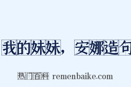 我的妹妹，安娜造句是什么意思的图片